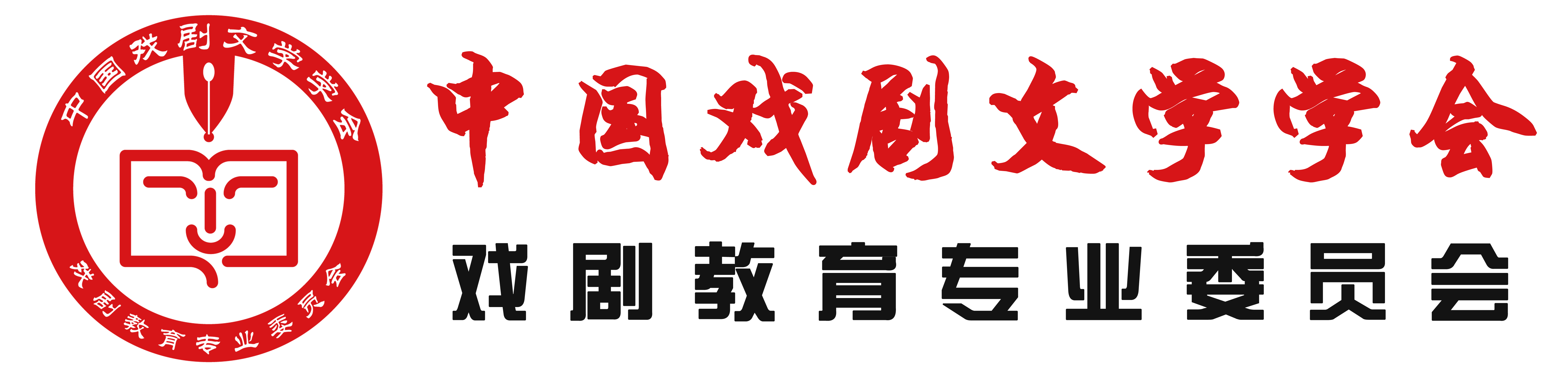 中国戏剧文学学会戏剧教育专业委员会